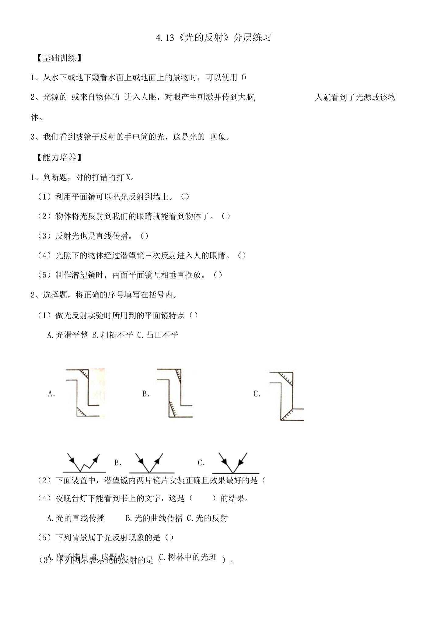 4-13《光的反射》分层练习（含答案）