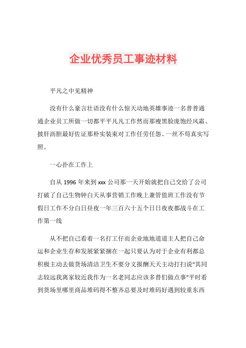 企业优秀员工事迹材料