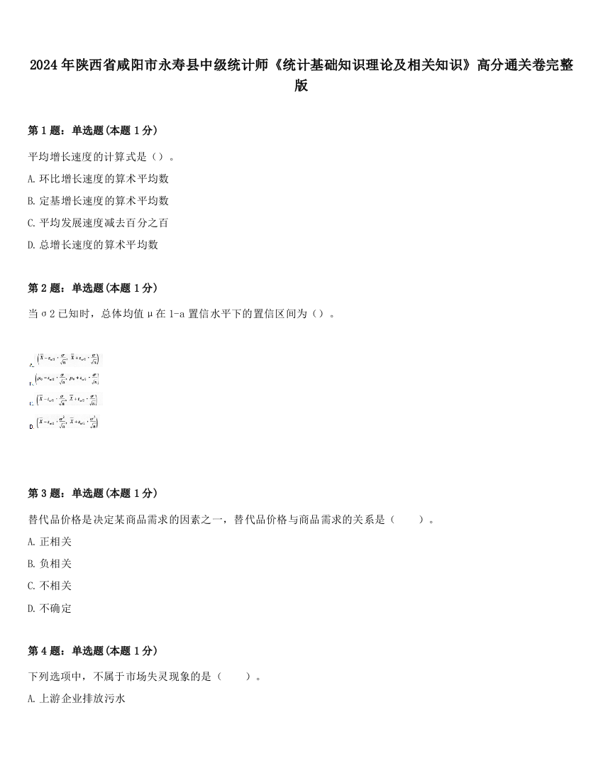 2024年陕西省咸阳市永寿县中级统计师《统计基础知识理论及相关知识》高分通关卷完整版