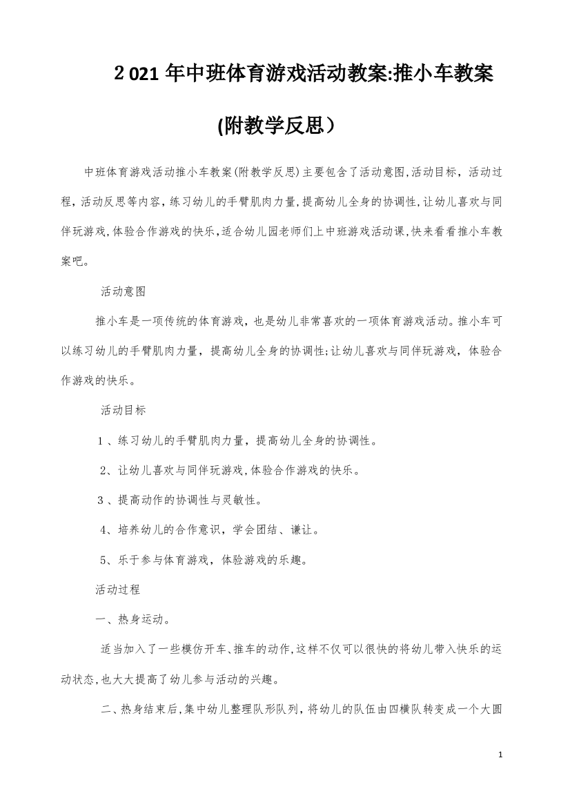 中班体育游戏活动教案：推小车教案(附教学反思)