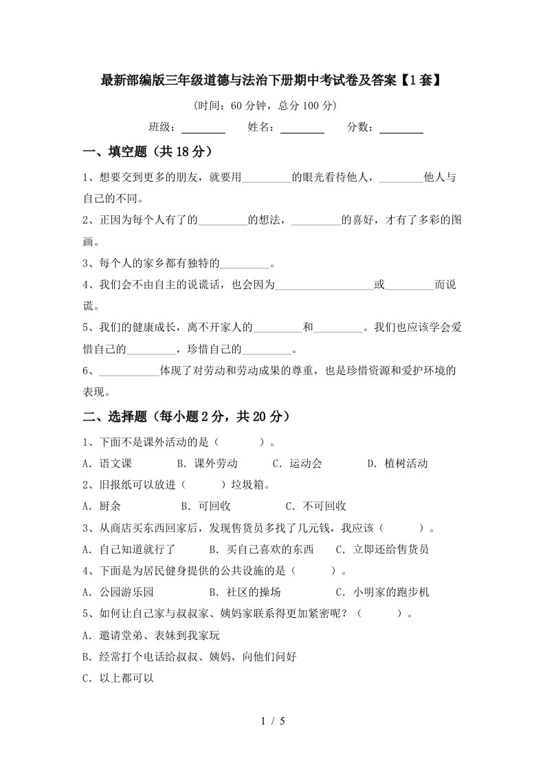 最新部编版三年级道德与法治下册期中考试卷及答案1套