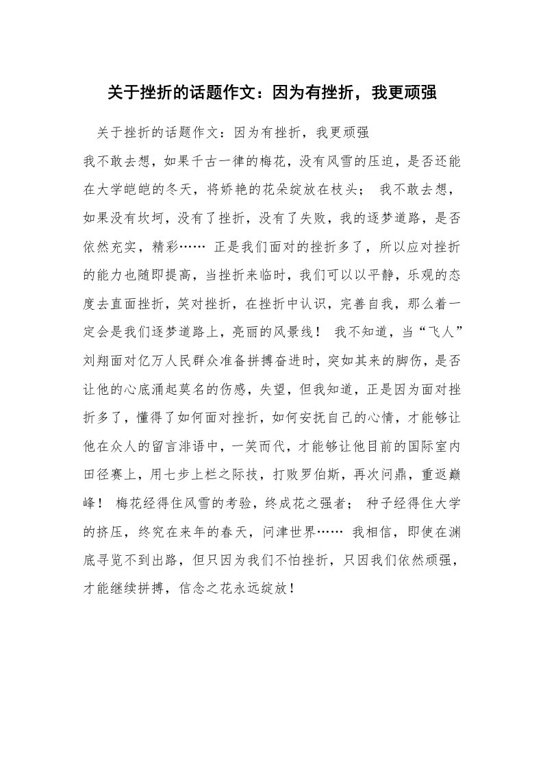 关于挫折的话题作文：因为有挫折，我更顽强