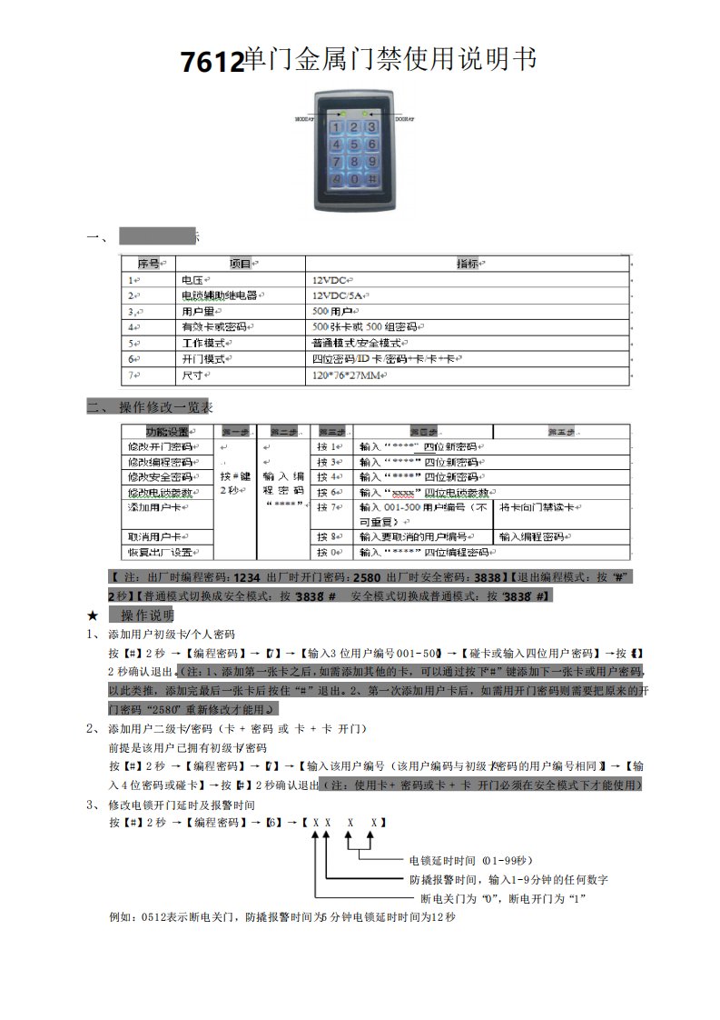 7612单门金属门禁使用说明书