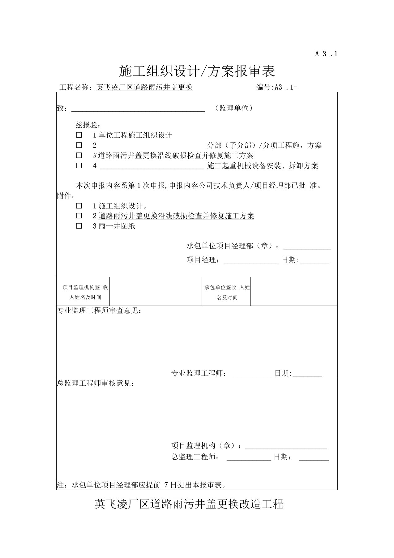 雨污水检查井施工方案