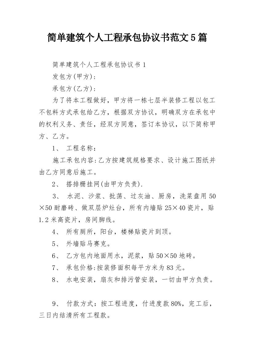 简单建筑个人工程承包协议书范文5篇