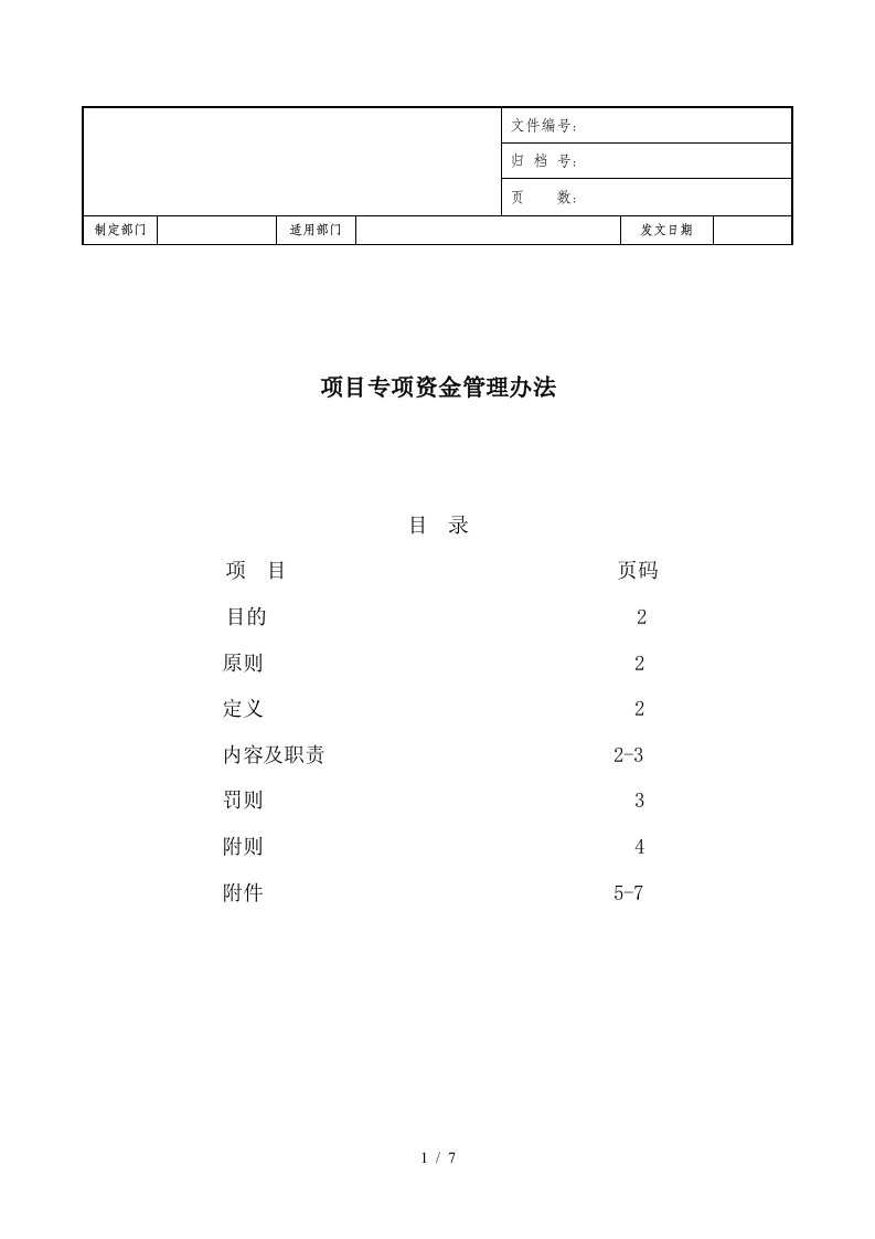 项目部资金使用管理制度