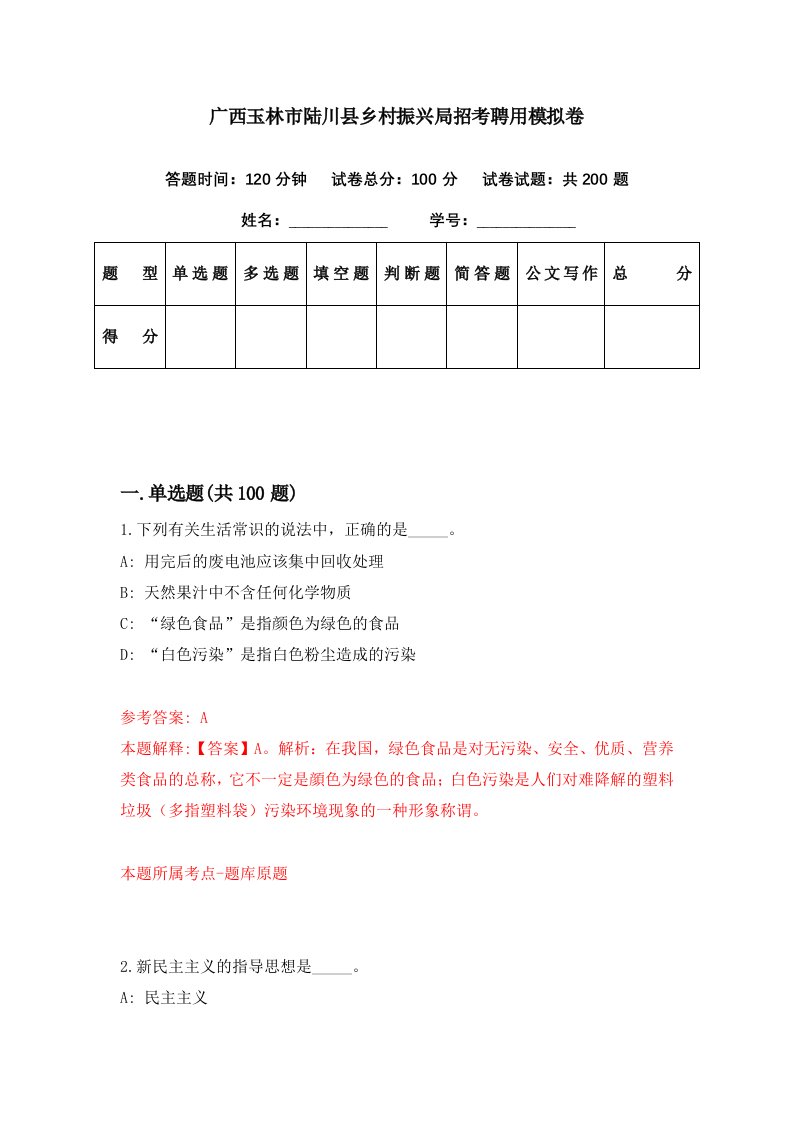 广西玉林市陆川县乡村振兴局招考聘用模拟卷第90期