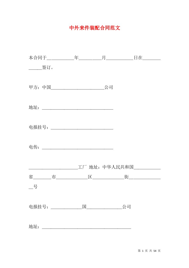 中外来件装配合同范文