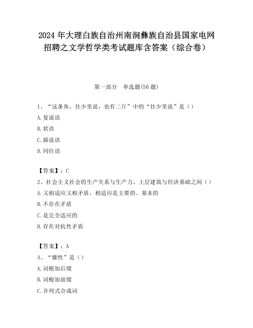 2024年大理白族自治州南涧彝族自治县国家电网招聘之文学哲学类考试题库含答案（综合卷）