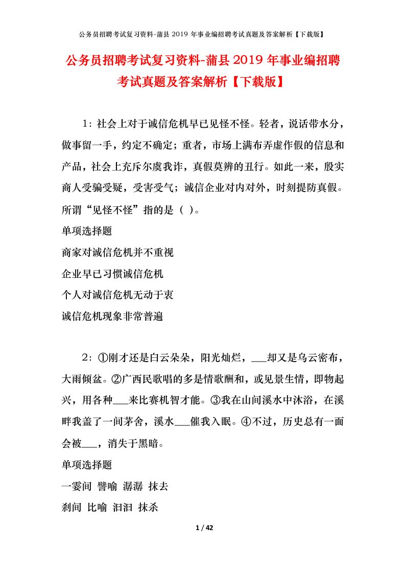 公务员招聘考试复习资料-蒲县2019年事业编招聘考试真题及答案解析下载版