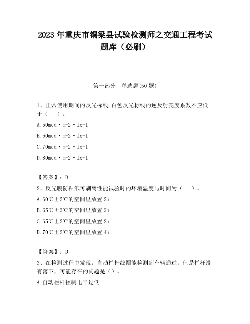 2023年重庆市铜梁县试验检测师之交通工程考试题库（必刷）