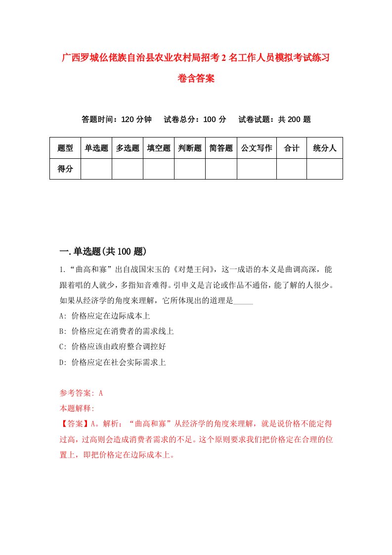 广西罗城仫佬族自治县农业农村局招考2名工作人员模拟考试练习卷含答案6