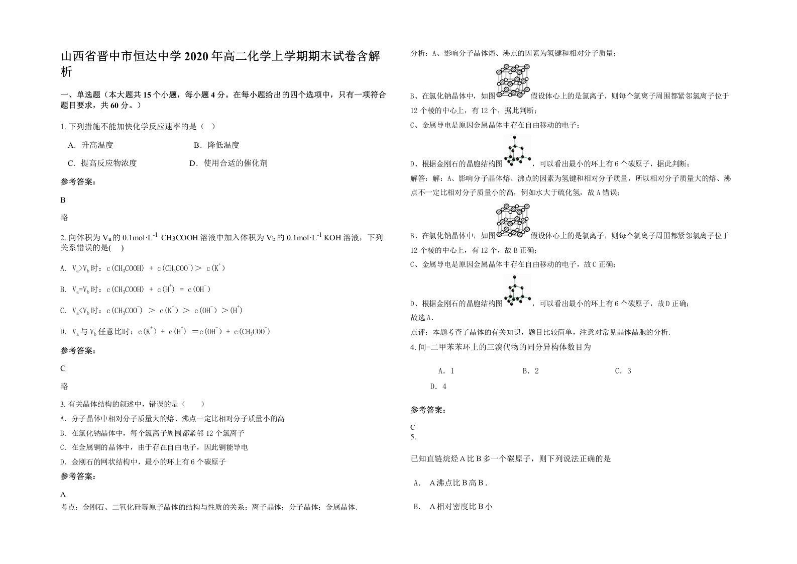 山西省晋中市恒达中学2020年高二化学上学期期末试卷含解析