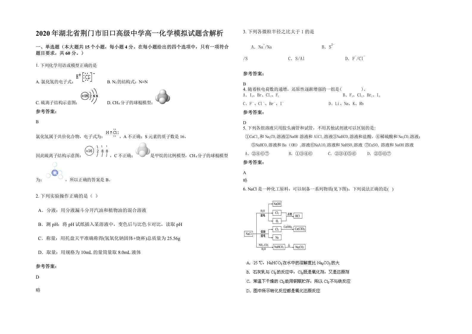 2020年湖北省荆门市旧口高级中学高一化学模拟试题含解析