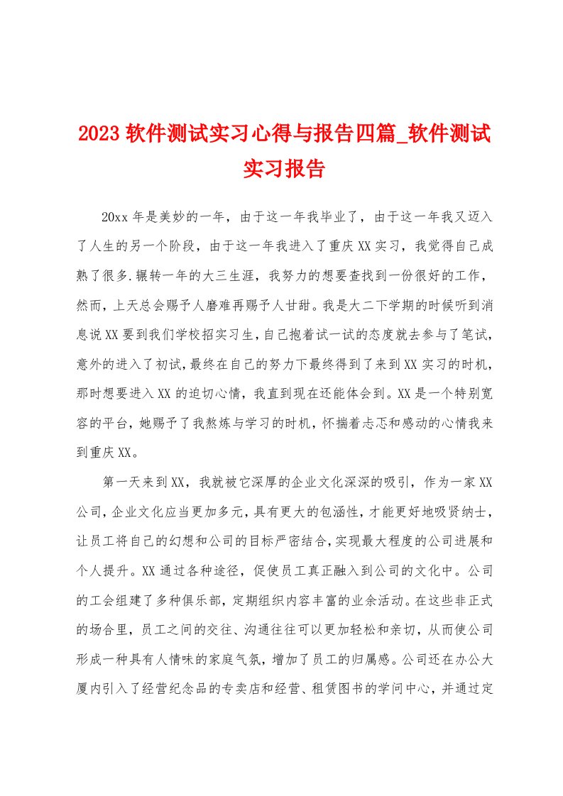 2023软件测试实习心得与报告四篇