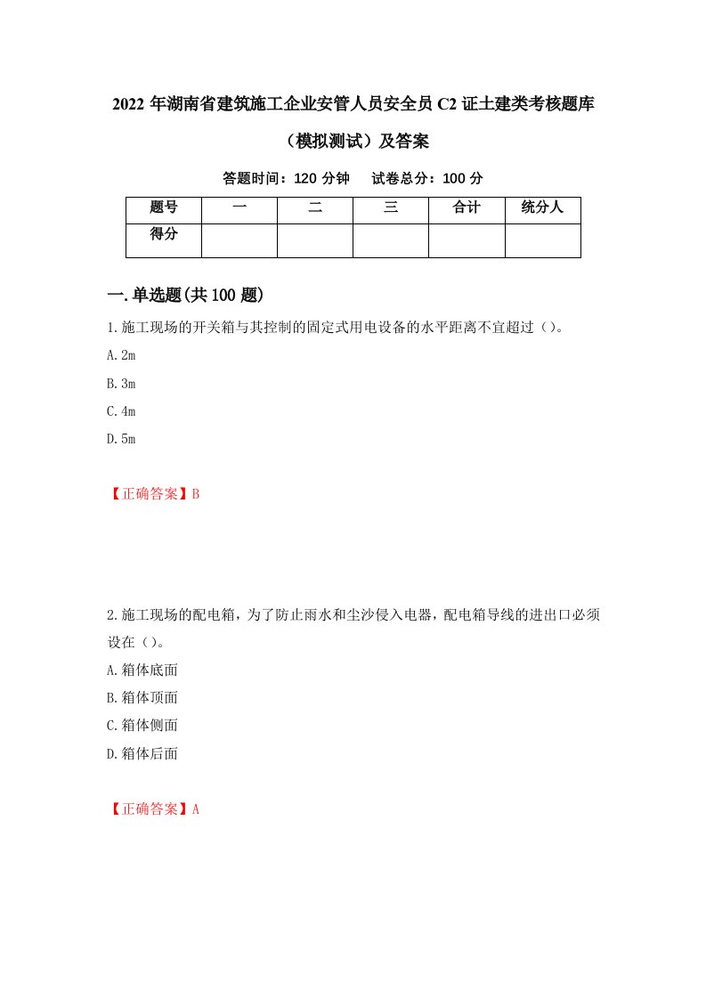 2022年湖南省建筑施工企业安管人员安全员C2证土建类考核题库模拟测试及答案第68次