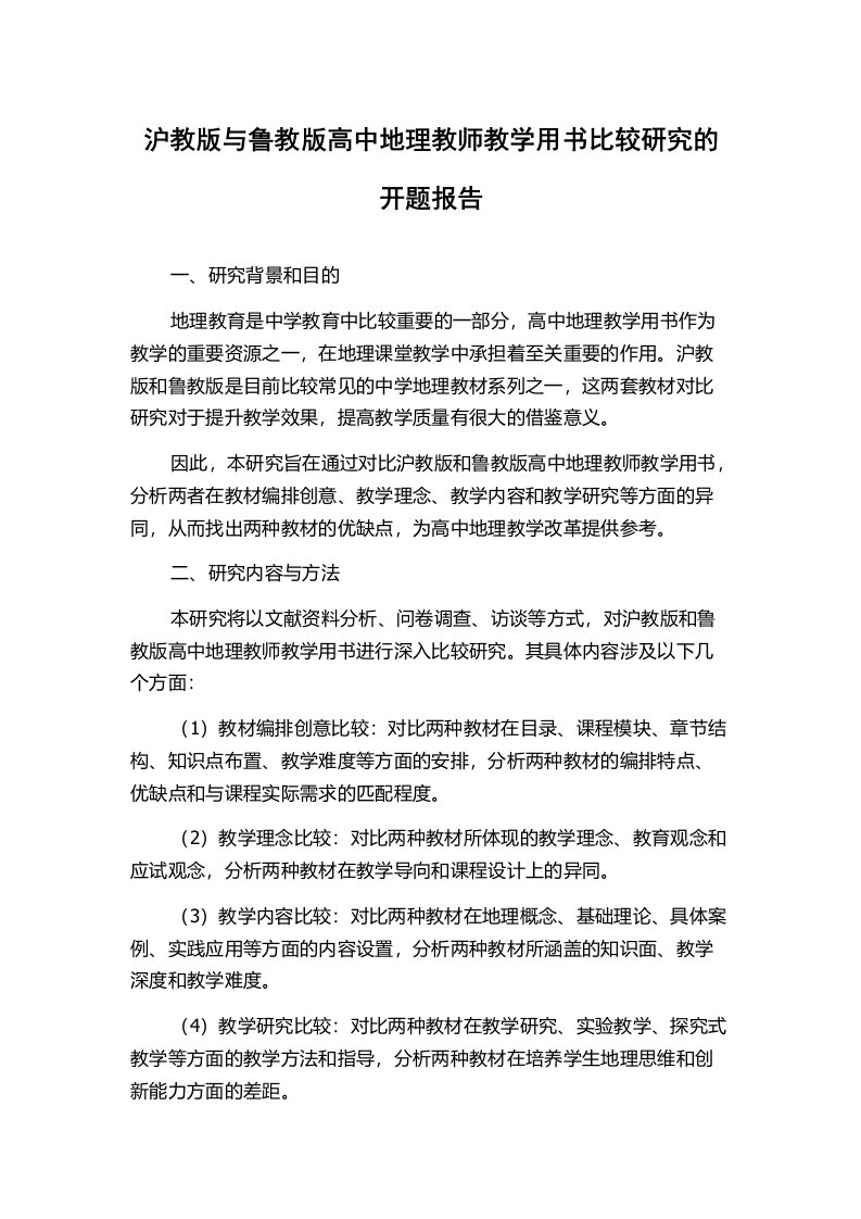 沪教版与鲁教版高中地理教师教学用书比较研究的开题报告