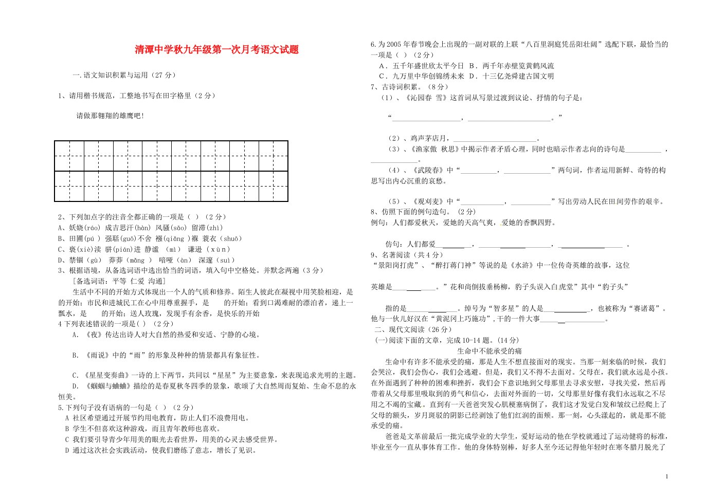 湖南省衡阳县清潭中学上期九级语文第一次月考试题（无答案）