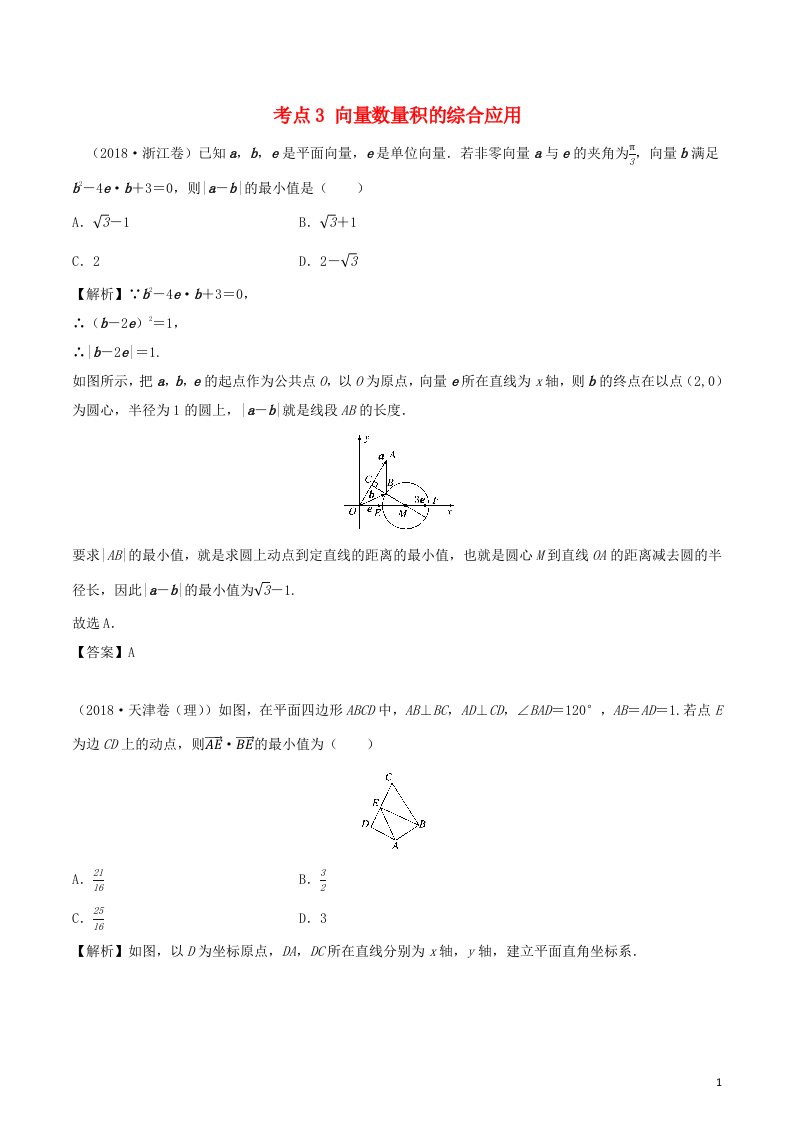 2020_2021学年新教材高考数学第五章平面向量数系的扩充与复数的引入3考点3向量数量积的综合应用练习含解析选修2