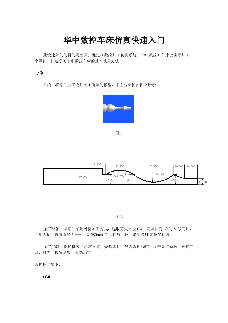 华中数控车床仿真快速入门