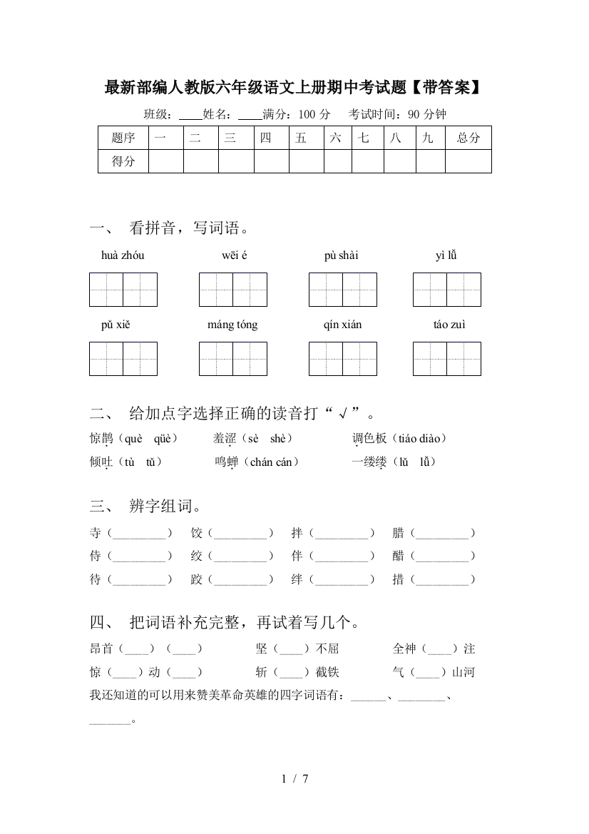 最新部编人教版六年级语文上册期中考试题【带答案】