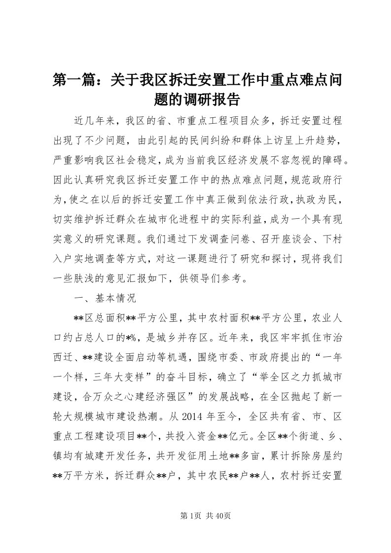 第一篇：关于我区拆迁安置工作中重点难点问题的调研报告