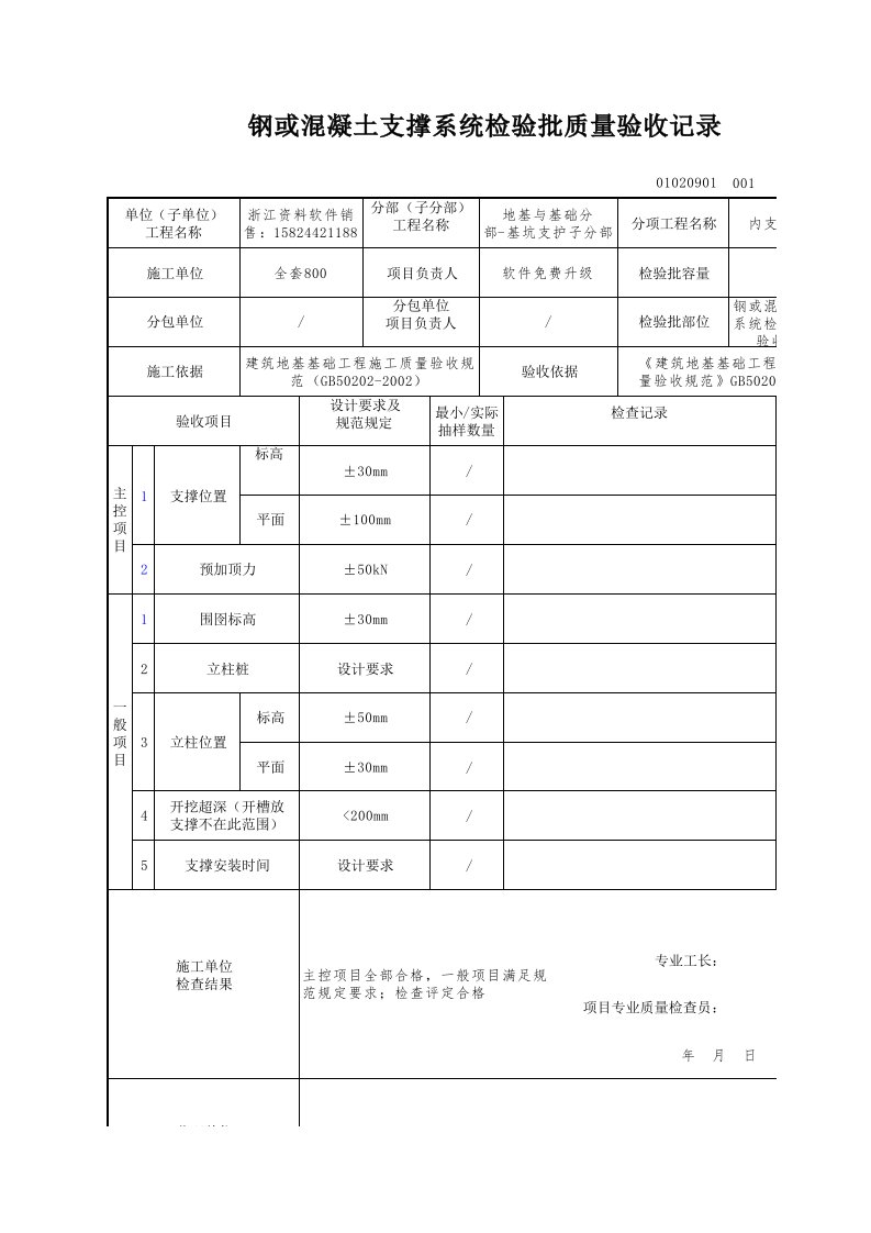 建筑工程-钢或混凝土支撑系统检验批质量验收记录