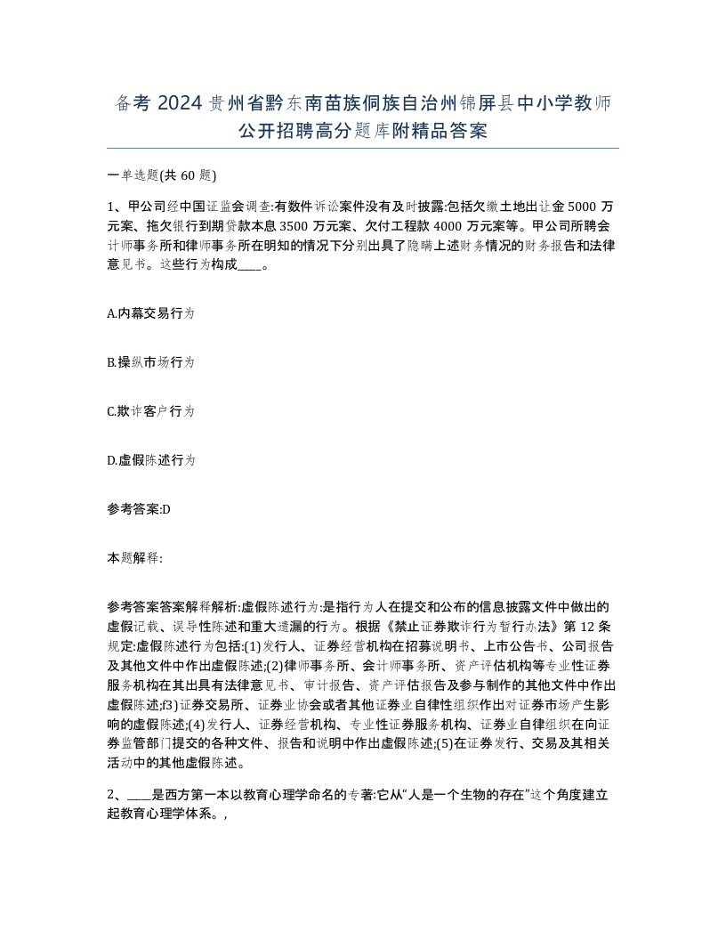 备考2024贵州省黔东南苗族侗族自治州锦屏县中小学教师公开招聘高分题库附答案