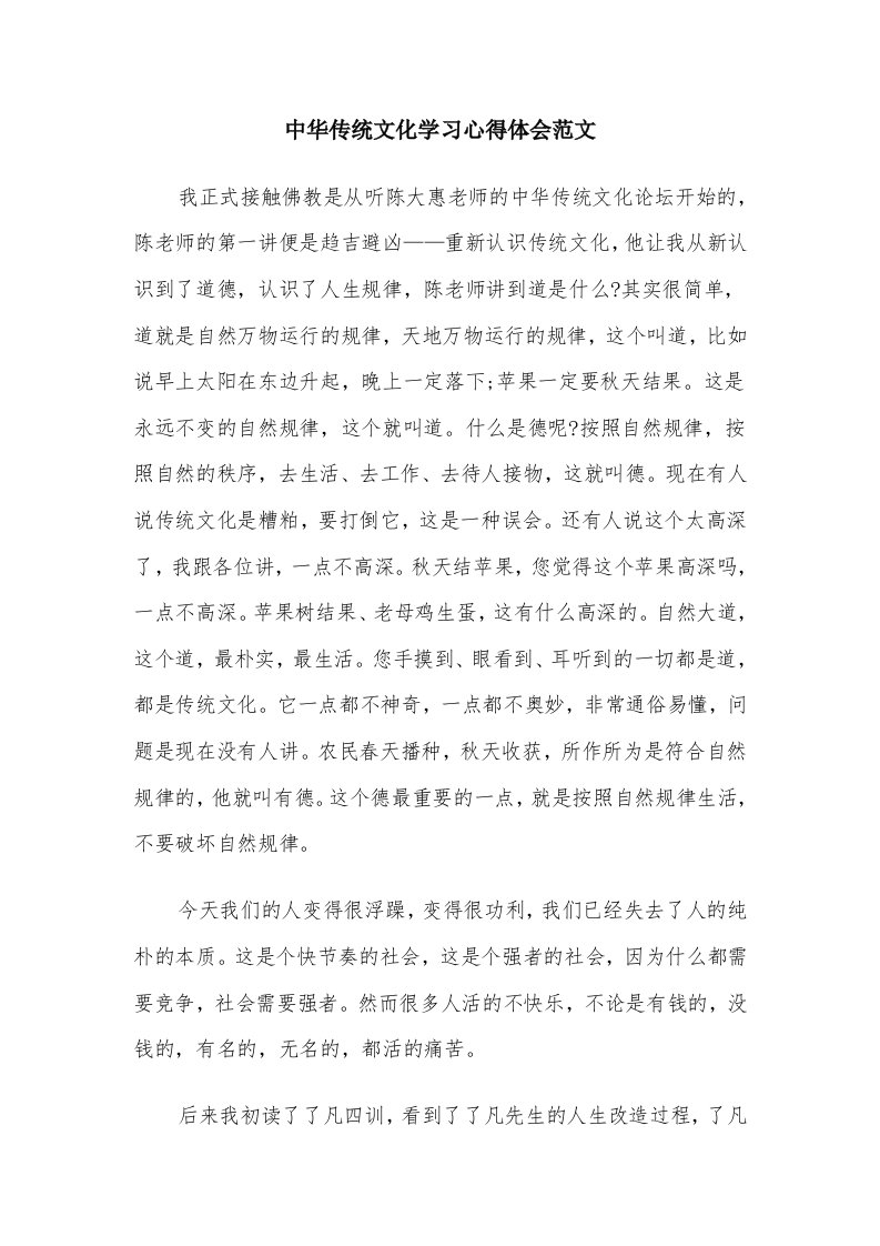 中华传统文化学习心得体会范文