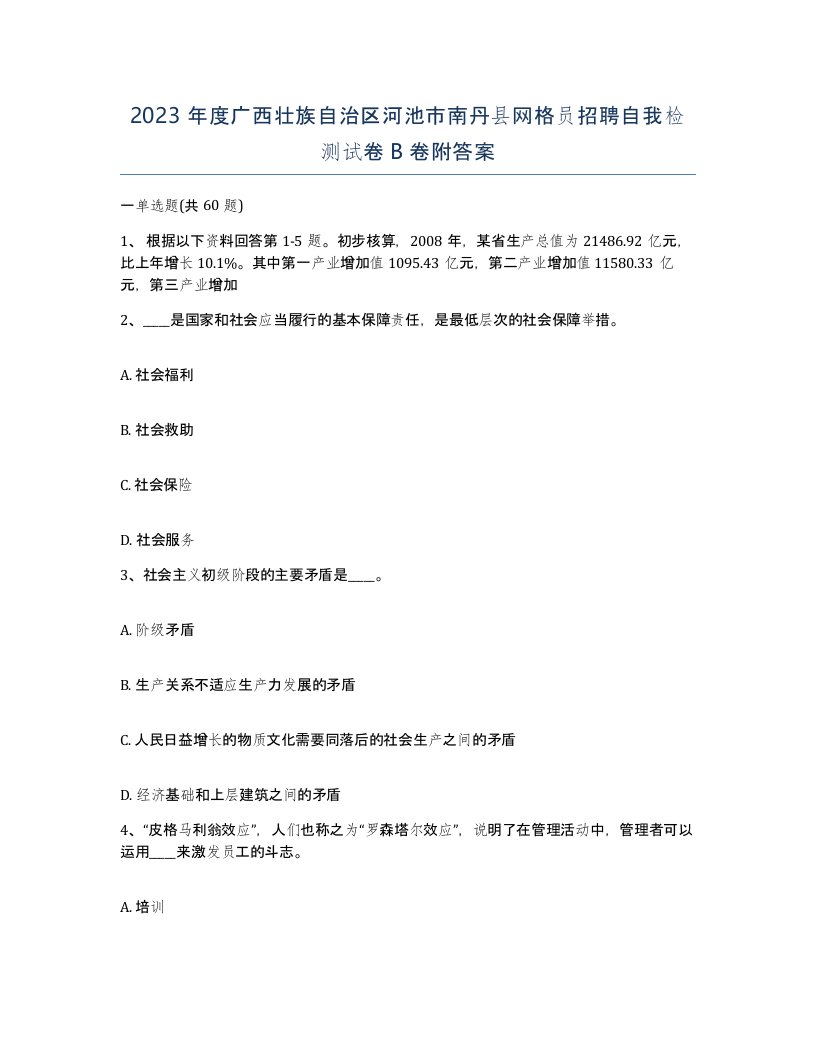 2023年度广西壮族自治区河池市南丹县网格员招聘自我检测试卷B卷附答案