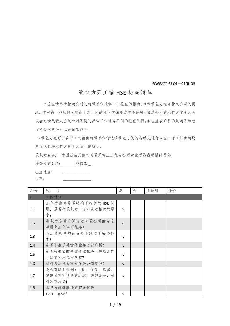 试谈承包方开工前HSE检查清单