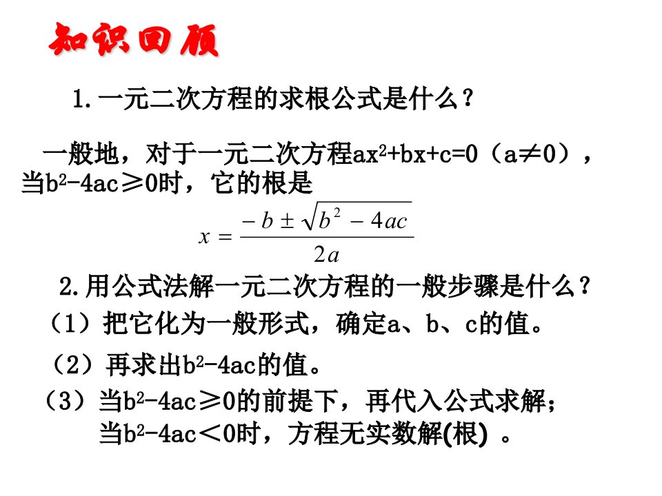 1.2一元二次方程的解法5