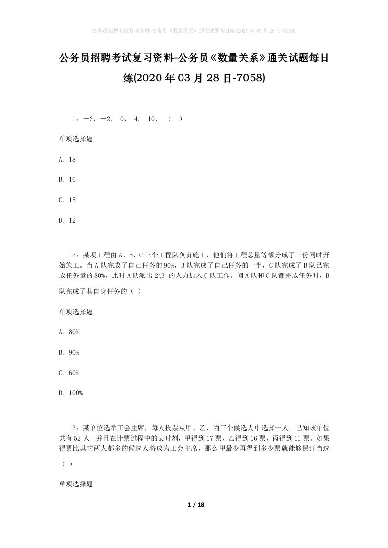 公务员招聘考试复习资料-公务员数量关系通关试题每日练2020年03月28日-7058