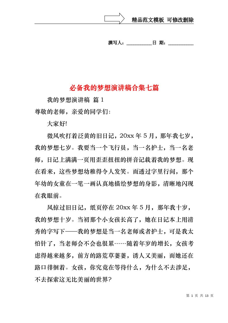 必备我的梦想演讲稿合集七篇