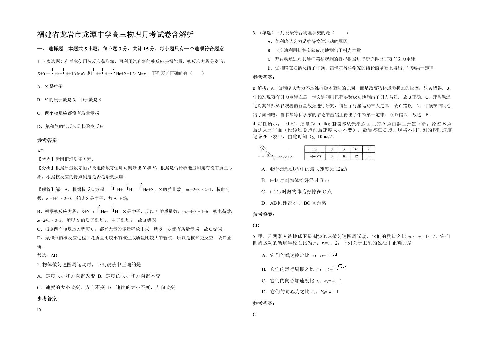 福建省龙岩市龙潭中学高三物理月考试卷含解析