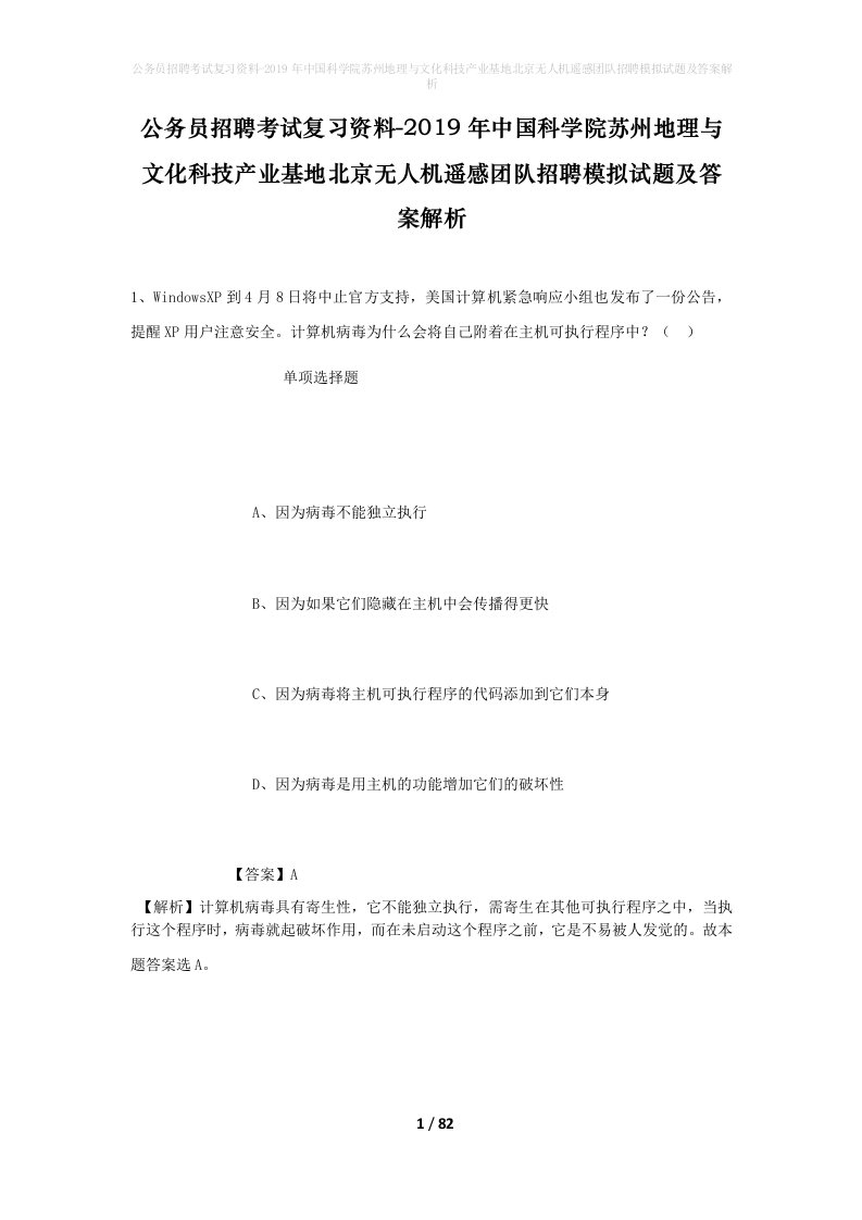 公务员招聘考试复习资料-2019年中国科学院苏州地理与文化科技产业基地北京无人机遥感团队招聘模拟试题及答案解析_2