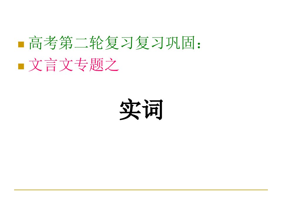 高考文言文阅读专题之文言实词上课版