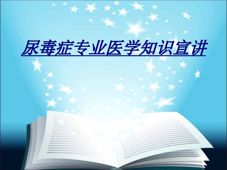 尿毒症专业医学知识宣讲讲义