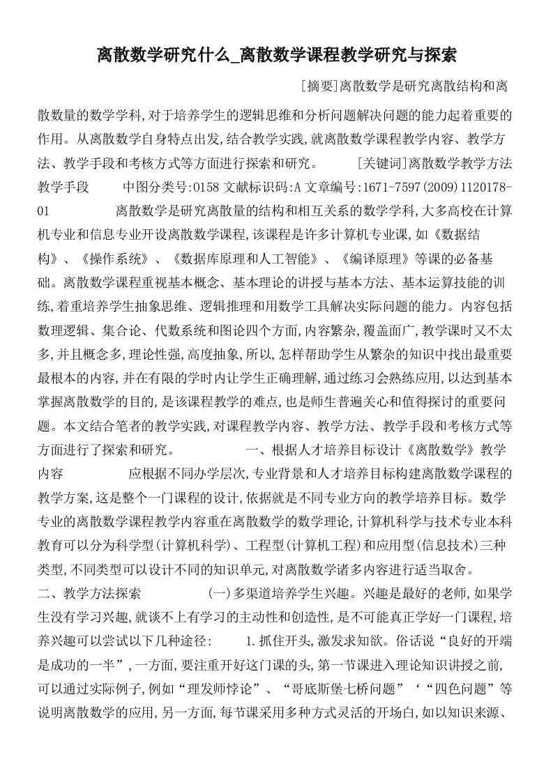 离散数学研究什么_离散数学课程教学研究与探索