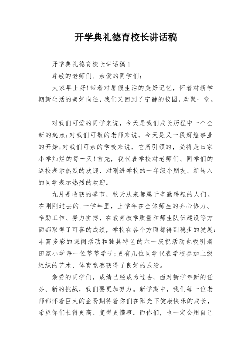 开学典礼德育校长讲话稿_1