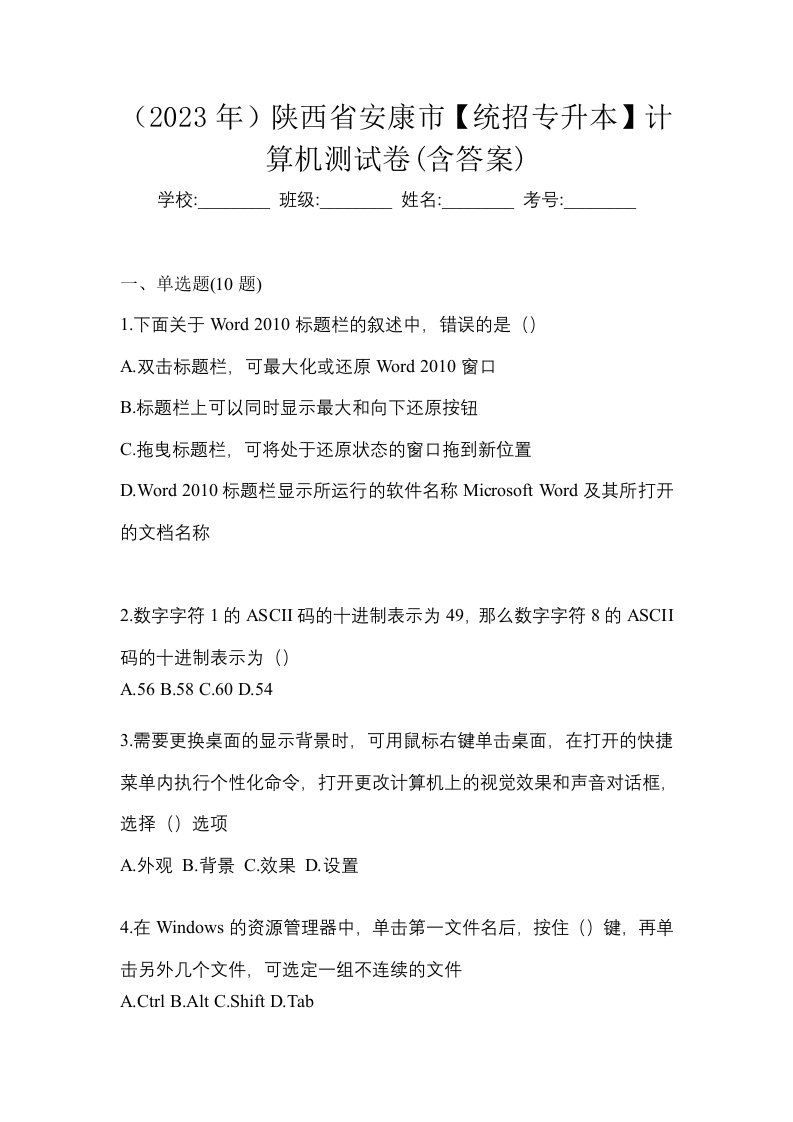 2023年陕西省安康市统招专升本计算机测试卷含答案