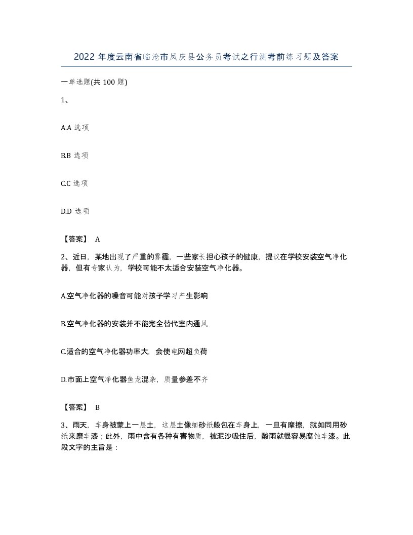 2022年度云南省临沧市凤庆县公务员考试之行测考前练习题及答案