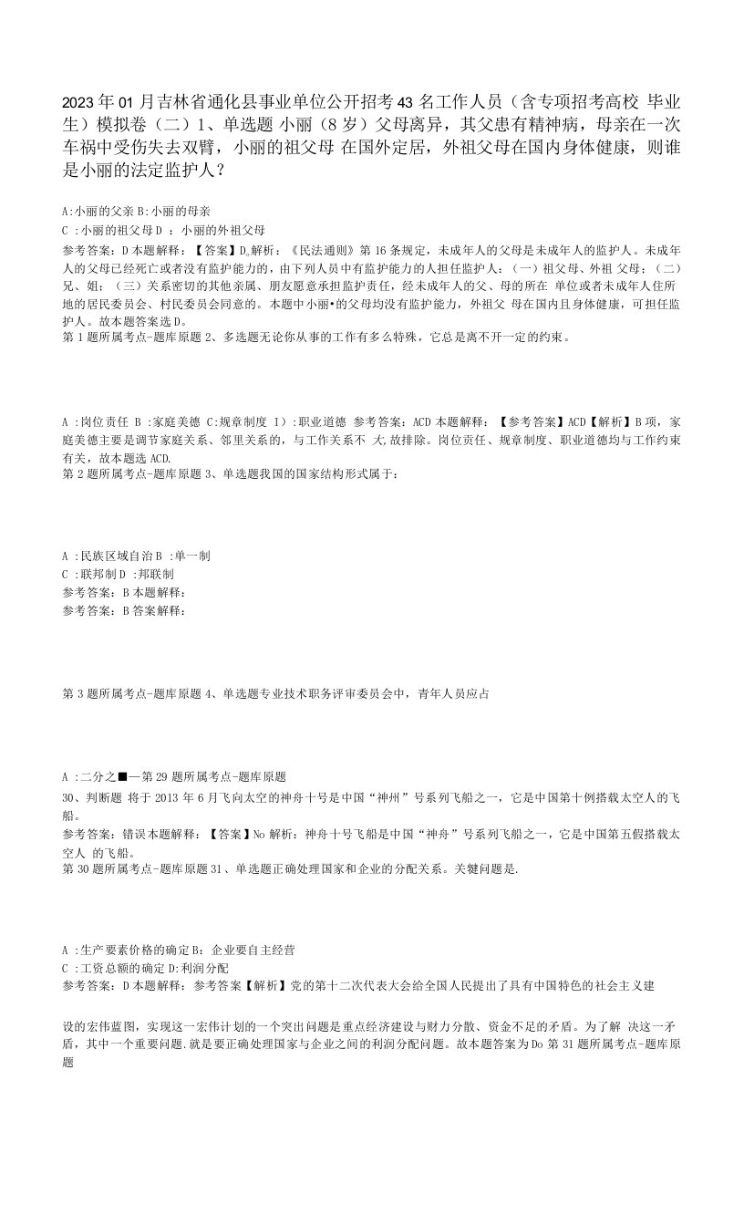 2023年01月吉林省通化县事业单位公开招考43名工作人员（含专项招考高校毕业生）模拟卷(二)