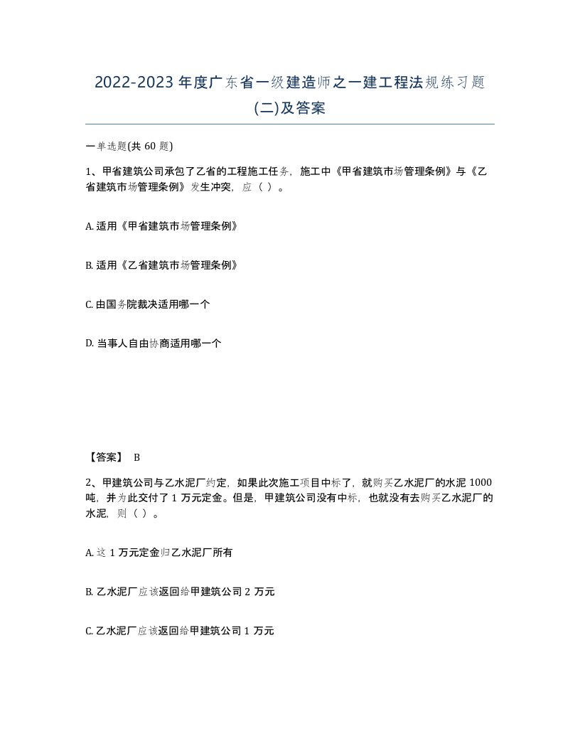 2022-2023年度广东省一级建造师之一建工程法规练习题二及答案