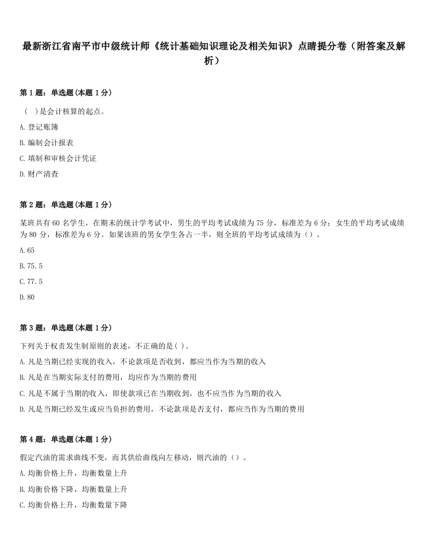 最新浙江省南平市中级统计师《统计基础知识理论及相关知识》点睛提分卷（附答案及解析）