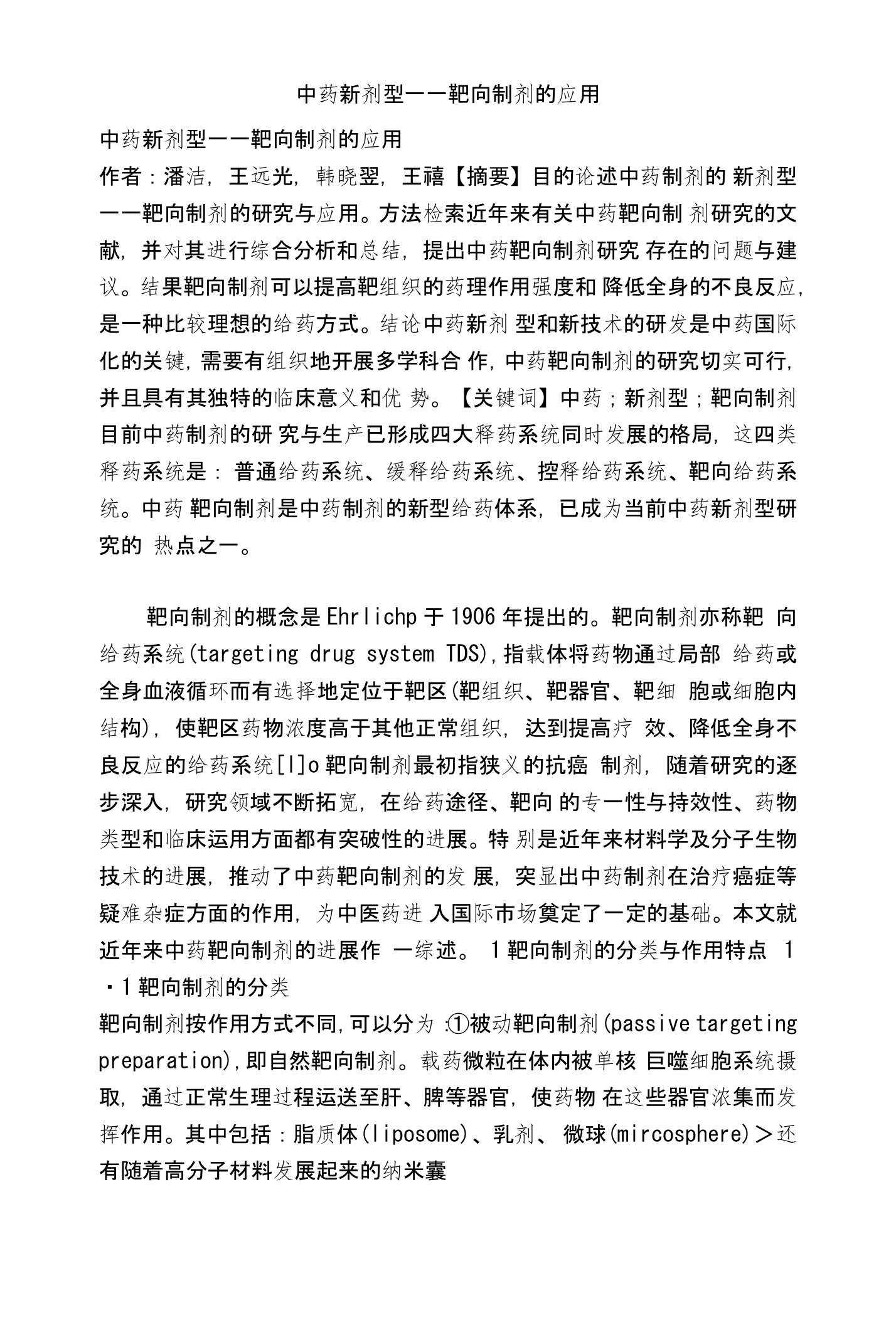 中药新剂型——靶向制剂的应用