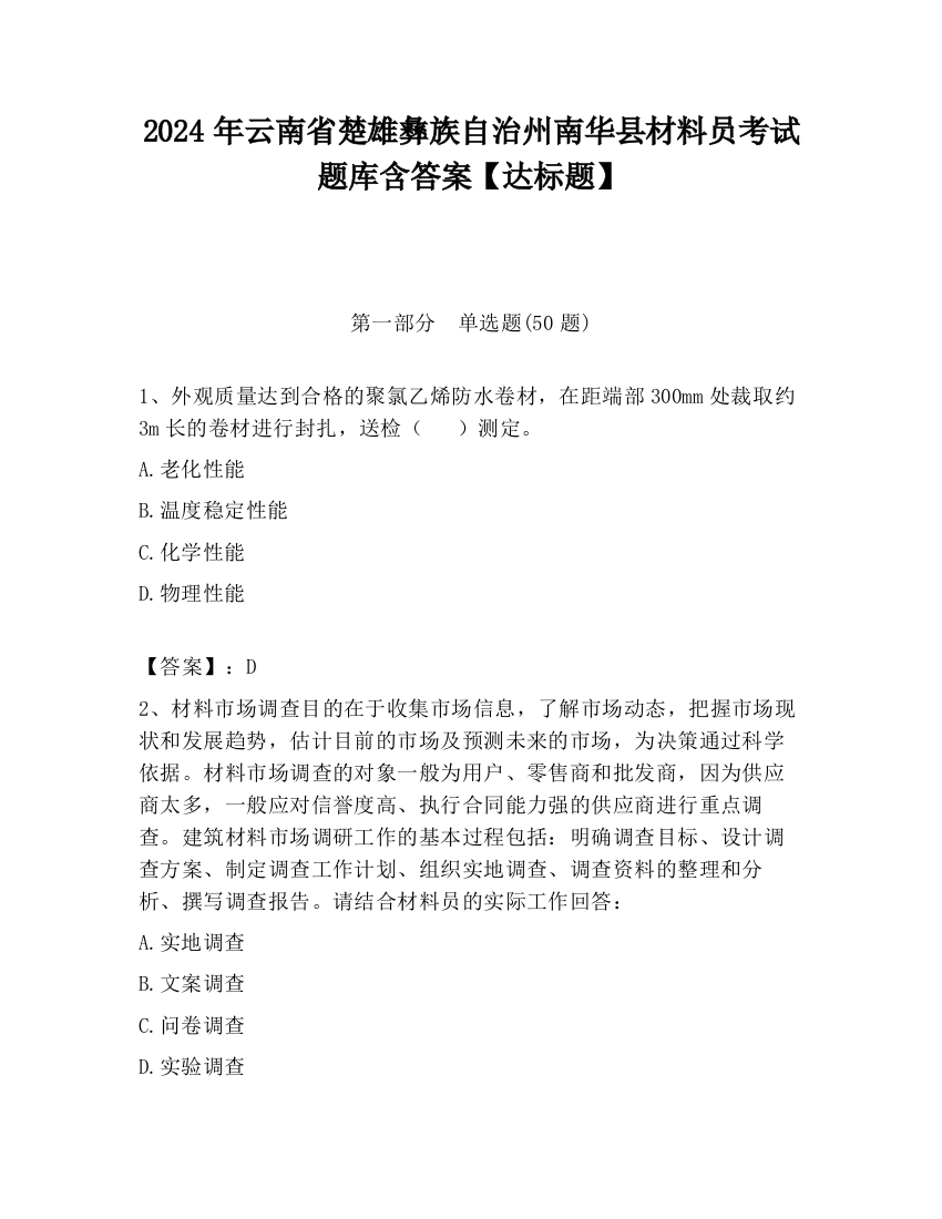 2024年云南省楚雄彝族自治州南华县材料员考试题库含答案【达标题】