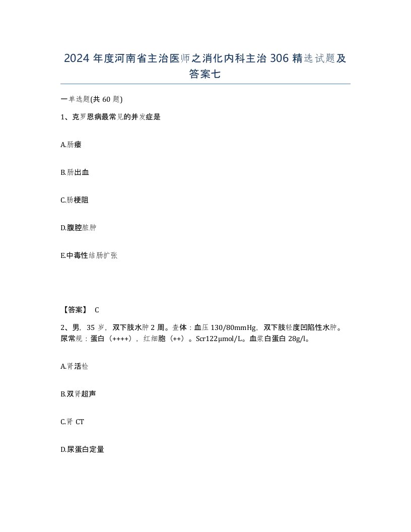 2024年度河南省主治医师之消化内科主治306试题及答案七