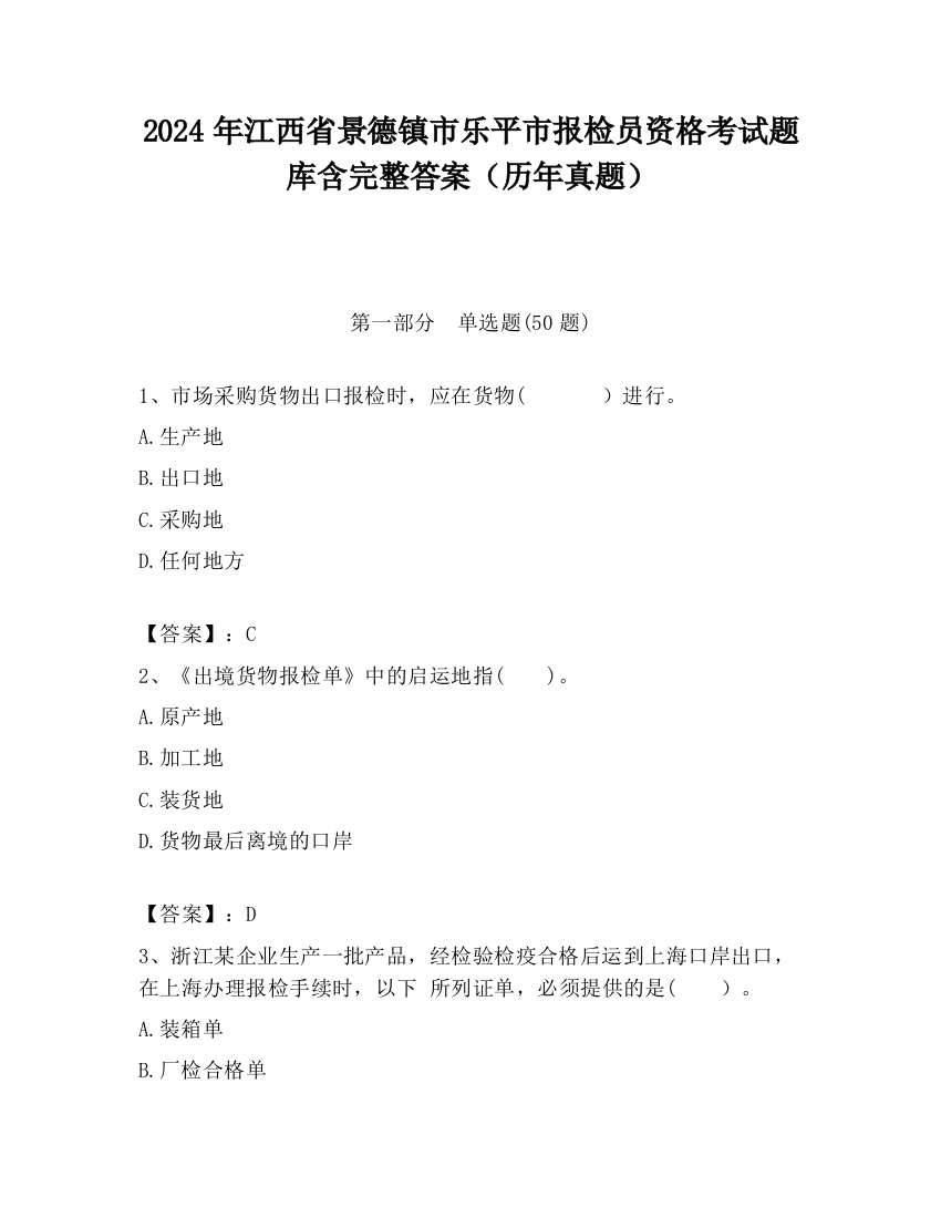 2024年江西省景德镇市乐平市报检员资格考试题库含完整答案（历年真题）