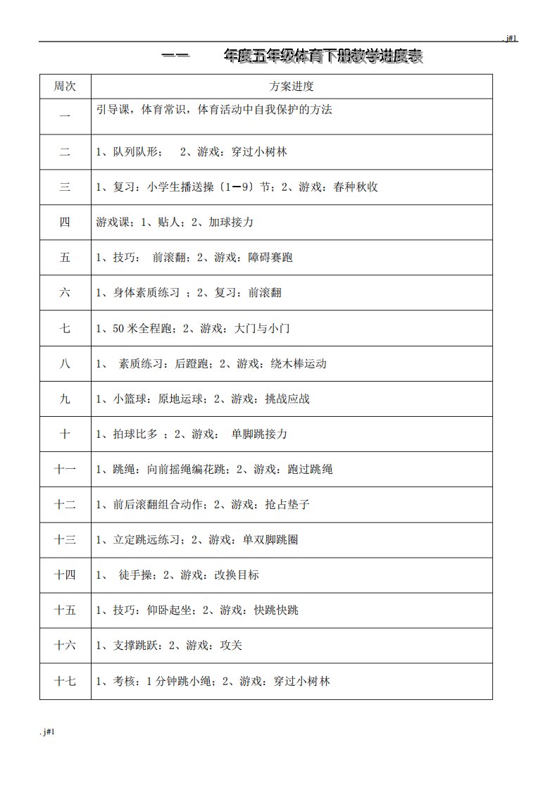 小学五年级体育下册教案